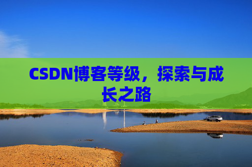 CSDN博客等级，探索与成长之路